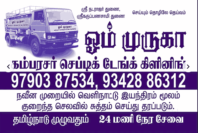 OM Muruga Septic Tank Cleaning in Chidambaram